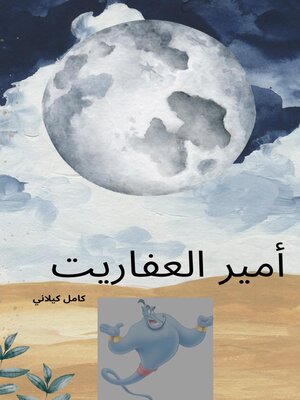 cover image of أمير العفاريت